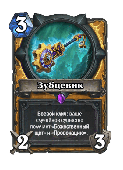 Карта Hearthstone «Зубцевик»