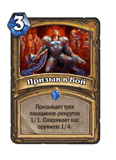 Карта Hearthstone «Призыв в бой»