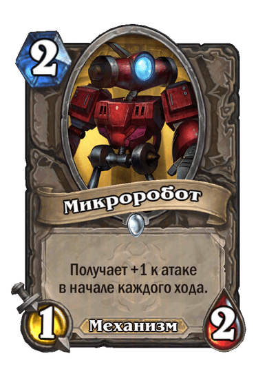 Карта Hearthstone «Микроробот»