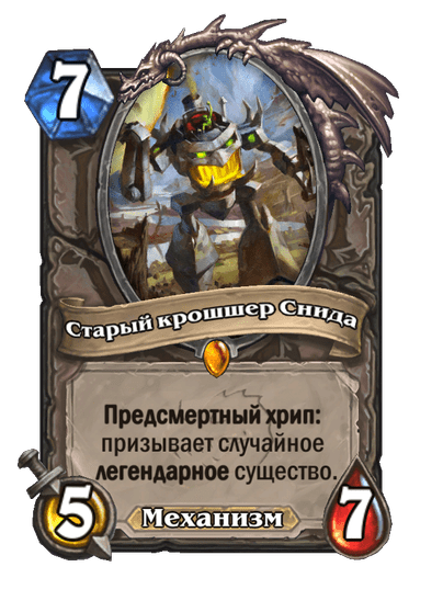 Карта Hearthstone «Старый крошшер Снида»