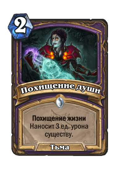 Карта Hearthstone «Похищение души»