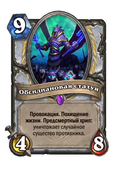 Карта Hearthstone «Обсидиановая статуя»