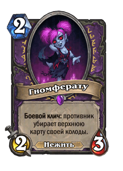 Карта Hearthstone «Гномферату»
