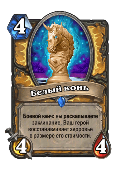 Карта Hearthstone «Белый конь»