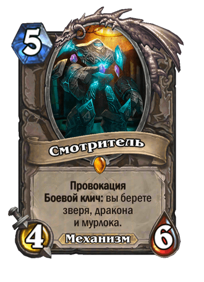 Карта Hearthstone «Смотритель»