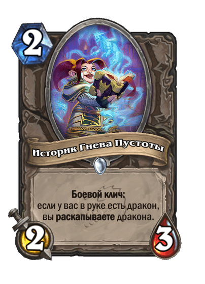 Карта Hearthstone «Историк Гнева Пустоты»