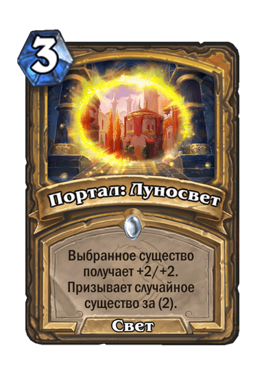 Карта Hearthstone «Портал: Луносвет»