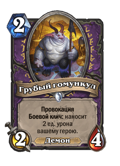 Карта Hearthstone «Грубый гомункул»