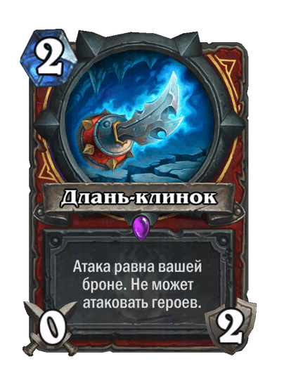 Карта Hearthstone «Длань-клинок»