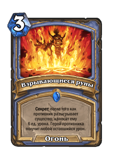 Карта Hearthstone «Взрывающиеся руны»