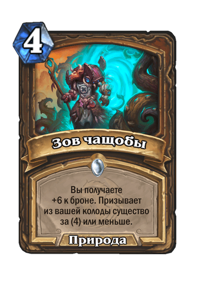 Карта Hearthstone «Зов чащобы»