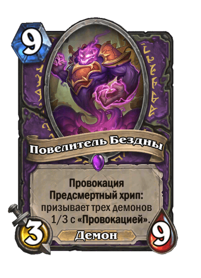 Карта Hearthstone «Повелитель Бездны»