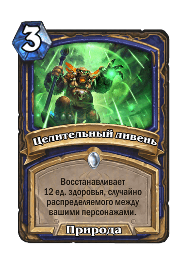 Карта Hearthstone «Целительный ливень»
