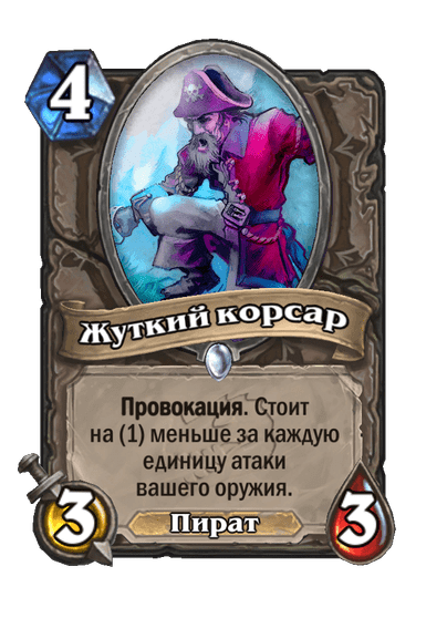 Карта Hearthstone «Жуткий корсар»