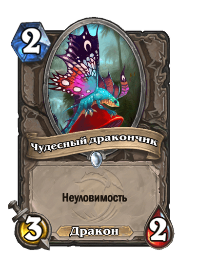 Карта Hearthstone «Чудесный дракончик»