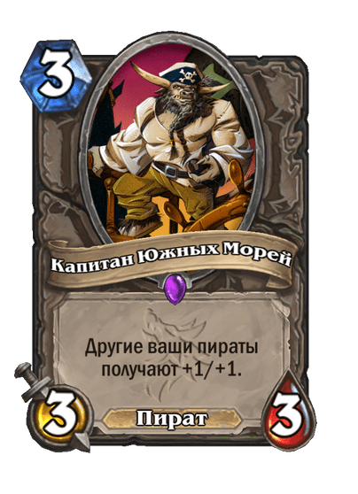 Карта Hearthstone «Капитан Южных Морей»