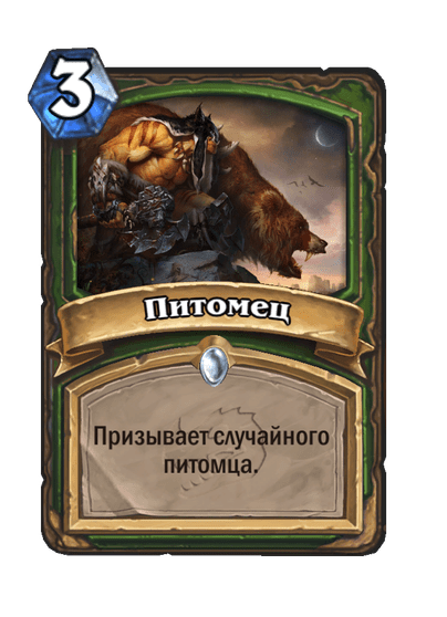 Карта Hearthstone «Питомец»