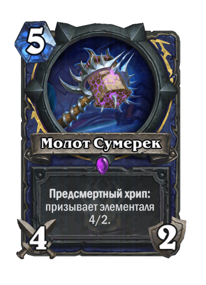 Карта Hearthstone «Молот Сумерек»