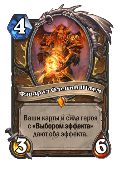 Карта Hearthstone «Фэндрал Олений Шлем»