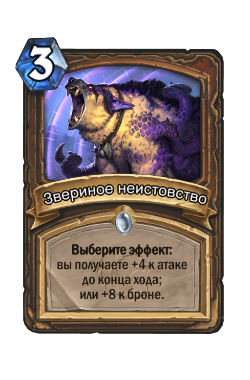 Карта Hearthstone «Звериное неистовство»