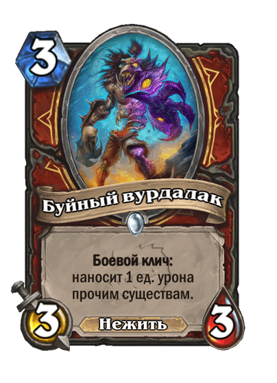Карта Hearthstone «Буйный вурдалак»