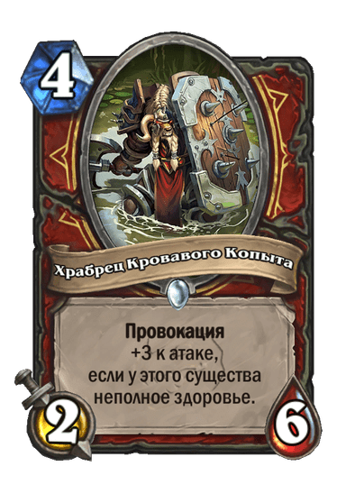 Карта Hearthstone «Храбрец Кровавого Копыта»