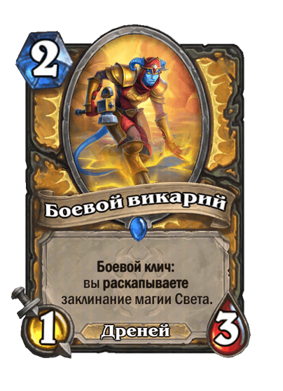 Карта Hearthstone «Боевой викарий»
