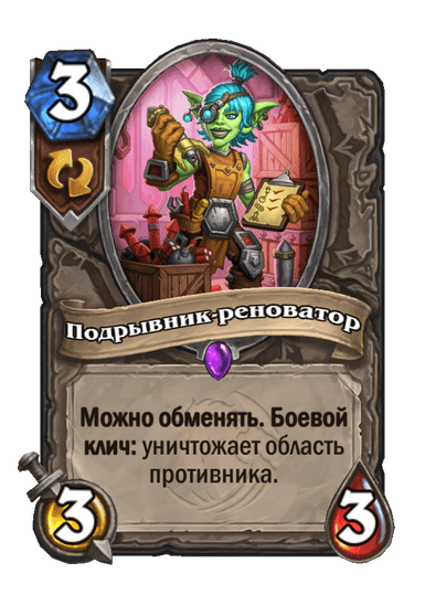 Карта Hearthstone «Подрывник-реноватор»