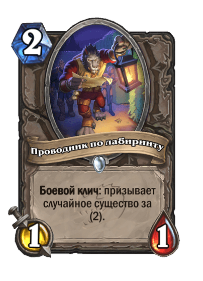 Карта Hearthstone «Проводник по лабиринту»