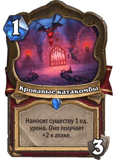 Карта Hearthstone «Кровавые катакомбы»