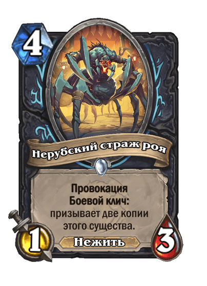 Карта Hearthstone «Нерубский страж роя»