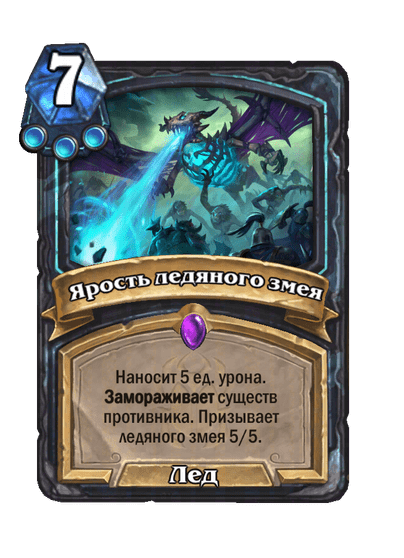 Карта Hearthstone «Ярость ледяного змея»
