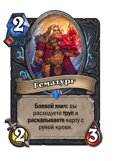 Карта Hearthstone «Гематург»