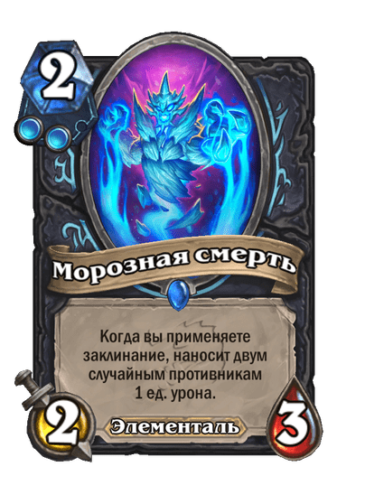 Карта Hearthstone «Морозная смерть»