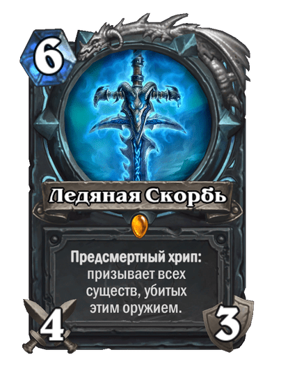 Карта Hearthstone «Ледяная Скорбь»