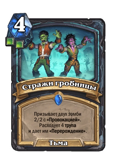 Карта Hearthstone «Стражи гробницы»