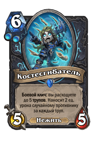 Карта Hearthstone «Костесгибатель»