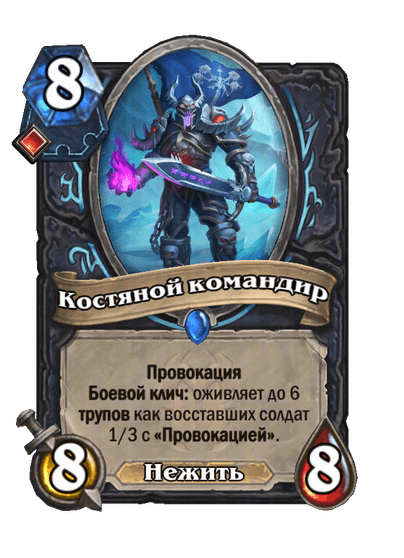 Карта Hearthstone «Костяной командир»