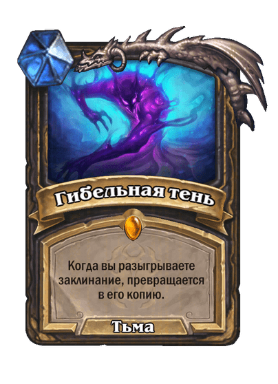 Карта Hearthstone «Гибельная тень»