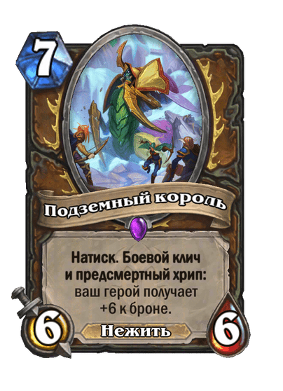 Карта Hearthstone «Подземный король»