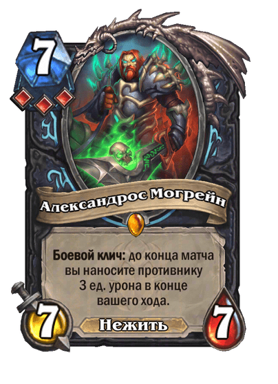 Карта Hearthstone «Александрос Могрейн»