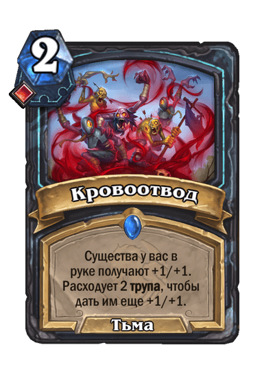 Карта Hearthstone «Кровоотвод»