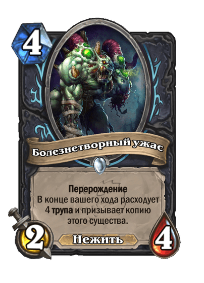 Карта Hearthstone «Болезнетворный ужас»