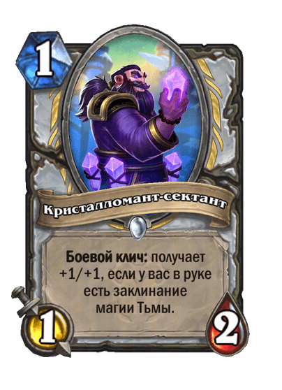 Карта Hearthstone «Кристалломант-сектант»