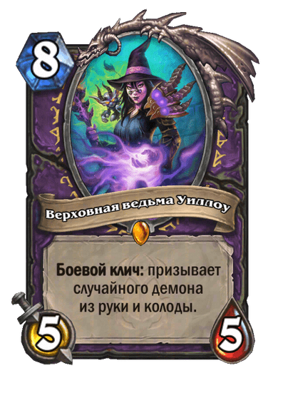 Карта Hearthstone «Верховная ведьма Уиллоу»