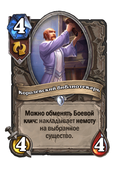 Карта Hearthstone «Королевский библиотекарь»