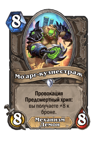 Карта Hearthstone «Мо'арг-кузнестраж»