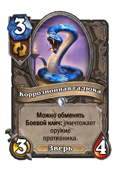 Карта Hearthstone «Коррозионная гадюка»