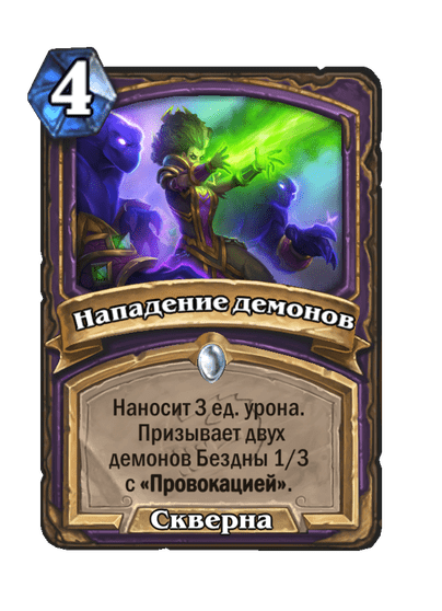 Карта Hearthstone «Нападение демонов»