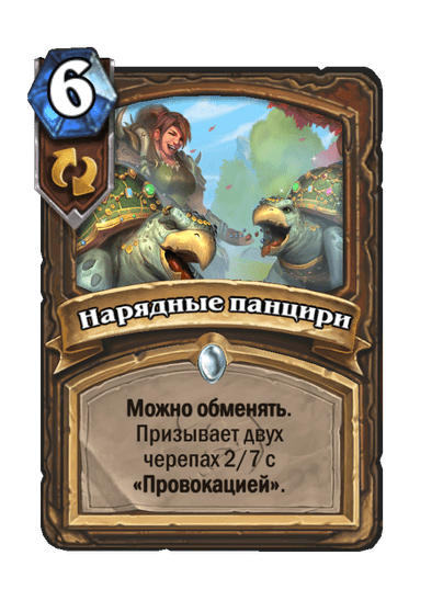 Карта Hearthstone «Нарядные панцири»